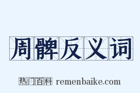 周髀反义词是什么意思的图片